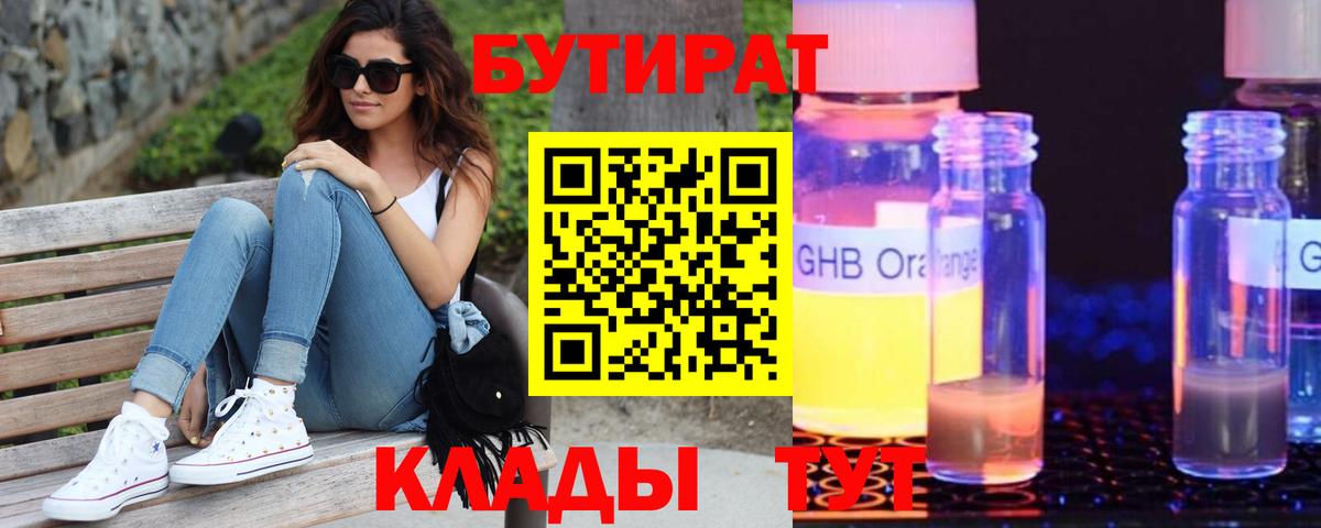Бутират GHB  Вход с VPN  Углич 