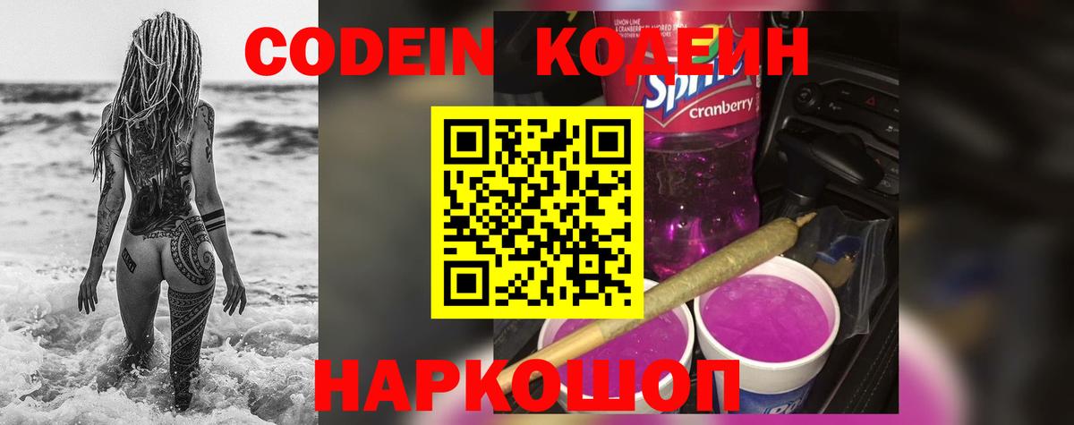 Углич  Кодеиновый сироп Lean Purple Drank  Вход с VPN 